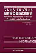 ISBN 9784781300801 フレキシブルプリント配線板の最新応用技術/シ-エムシ-出版/半導体新技術研究会 シーエムシー出版 本・雑誌・コミック 画像