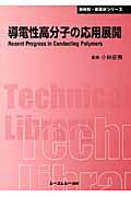 ISBN 9784781300825 導電性高分子の応用展開   /シ-エムシ-出版/小林征男 シーエムシー出版 本・雑誌・コミック 画像