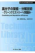 ISBN 9784781300849 高分子の架橋・分解技術 グリ-ンケミストリ-への取組み  /シ-エムシ-出版/角岡正弘 シーエムシー出版 本・雑誌・コミック 画像