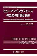 ISBN 9784781300894 ヒュ-マンインタフェ-スのための計測と制御   /シ-エムシ-出版/山口昌樹 シーエムシー出版 本・雑誌・コミック 画像