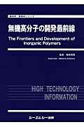 ISBN 9784781300955 無機高分子の開発最前線   /シ-エムシ-出版/梶原鳴雪 シーエムシー出版 本・雑誌・コミック 画像