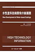 ISBN 9784781300993 水性塗料技術開発の新展開   /シ-エムシ-出版/三代澤良明 シーエムシー出版 本・雑誌・コミック 画像