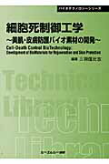 ISBN 9784781301006 細胞死制御工学 美肌・皮膚防護バイオ素材の開発  /シ-エムシ-出版/三羽信比古 シーエムシー出版 本・雑誌・コミック 画像