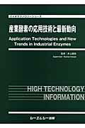 ISBN 9784781301082 産業酵素の応用技術と最新動向/シ-エムシ-出版/井上國世 シーエムシー出版 本・雑誌・コミック 画像