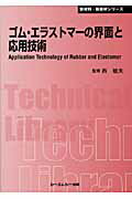 ISBN 9784781301099 ゴム・エラストマ-の界面と応用技術   /シ-エムシ-出版/西敏夫 シーエムシー出版 本・雑誌・コミック 画像