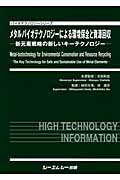 ISBN 9784781301174 メタルバイオテクノロジ-による環境保全と資源回収 新元素戦略の新しいキ-テクノロジ-  /シ-エムシ-出版/吉田和哉 シーエムシー出版 本・雑誌・コミック 画像