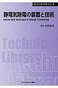 ISBN 9784781301280 静電気除電の装置と技術   /シ-エムシ-出版/村田雄司 シーエムシー出版 本・雑誌・コミック 画像