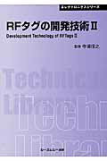 ISBN 9784781301396 ＲＦタグの開発技術  ２ /シ-エムシ-出版/寺浦信之 シーエムシー出版 本・雑誌・コミック 画像