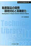 ISBN 9784781301600 粘着製品の開発 環境対応と高機能化  /シ-エムシ-出版/地畑健吉 シーエムシー出版 本・雑誌・コミック 画像