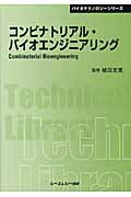 ISBN 9784781301723 コンビナトリアル・バイオエンジニアリング/シ-エムシ-出版/植田充美 シーエムシー出版 本・雑誌・コミック 画像