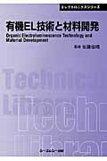 ISBN 9784781302119 有機ＥＬ技術と材料開発   /シ-エムシ-出版/佐藤佳晴 シーエムシー出版 本・雑誌・コミック 画像