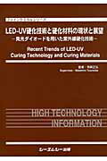 ISBN 9784781302218 ＬＥＤ-ＵＶ硬化技術と硬化材料の現状と展望 発光ダイオ-ドを用いた紫外線硬化技術  /シ-エムシ-出版/角岡正弘 シーエムシー出版 本・雑誌・コミック 画像