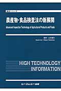 ISBN 9784781302478 農産物・食品検査法の新展開/シ-エムシ-出版/山本重夫 シーエムシー出版 本・雑誌・コミック 画像