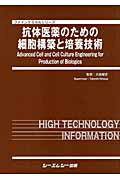 ISBN 9784781302515 抗体医薬のための細胞構築と培養技術   /シ-エムシ-出版/大政健史 シーエムシー出版 本・雑誌・コミック 画像