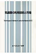 ISBN 9784781302775 乳酸菌の利用技術と市場/シ-エムシ-出版 シーエムシー出版 本・雑誌・コミック 画像