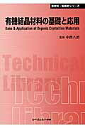 ISBN 9784781303017 有機結晶材料の基礎と応用   /シ-エムシ-出版/中西八郎 シーエムシー出版 本・雑誌・コミック 画像