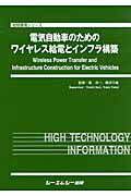 ISBN 9784781303055 電気自動車のためのワイヤレス給電とインフラ構築   /シ-エムシ-出版/堀洋一 シーエムシー出版 本・雑誌・コミック 画像