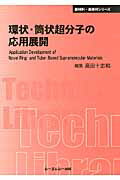 ISBN 9784781303116 環状・筒状超分子の応用展開   /シ-エムシ-出版/高田十志和 シーエムシー出版 本・雑誌・コミック 画像