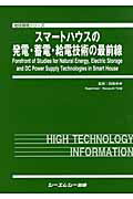 ISBN 9784781303161 スマ-トハウスの発電・蓄電・給電技術の最前線/シ-エムシ-出版/田路和幸 シーエムシー出版 本・雑誌・コミック 画像