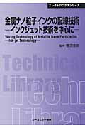 ISBN 9784781303444 金属ナノ粒子インクの配線技術 インクジェット技術を中心に  /シ-エムシ-出版/菅沼克昭 シーエムシー出版 本・雑誌・コミック 画像