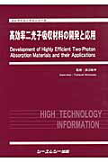 ISBN 9784781304090 高効率二光子吸収材料の開発と応用   /シ-エムシ-出版/渡辺敏行 シーエムシー出版 本・雑誌・コミック 画像