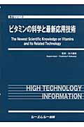 ISBN 9784781304342 ビタミンの科学と最新応用技術   /シ-エムシ-出版/糸川嘉則 シーエムシー出版 本・雑誌・コミック 画像