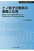 ISBN 9784781304410 ナノ粒子分散系の基礎と応用   普及版/シ-エムシ-出版/角田光雄 シーエムシー出版 本・雑誌・コミック 画像