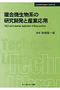 ISBN 9784781304717 複合微生物系の研究開発と産業応用   普及版/シ-エムシ-出版/倉根隆一郎 シーエムシー出版 本・雑誌・コミック 画像