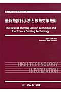 ISBN 9784781305103 最新熱設計手法と放熱対策技術   /シ-エムシ-出版/国峰尚樹 シーエムシー出版 本・雑誌・コミック 画像