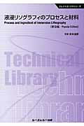 ISBN 9784781305509 液浸リソグラフィのプロセスと材料   普及版/シ-エムシ-出版/東木達彦 シーエムシー出版 本・雑誌・コミック 画像