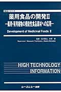 ISBN 9784781305554 薬用食品の開発 薬用・有用植物の機能性食品素材への応用 2/シ-エムシ-出版/吉川雅之（薬学） シーエムシー出版 本・雑誌・コミック 画像