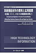 ISBN 9784781305653 革新機能材料の開発と応用展開 粘土鉱物，ナノシ-ト，メソ孔シリカと有機系層状材料  /シ-エムシ-出版/笹井亮 シーエムシー出版 本・雑誌・コミック 画像