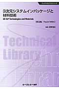 ISBN 9784781305967 ３次元システムインパッケ-ジと材料技術   普及版/シ-エムシ-出版/須賀唯知 シーエムシー出版 本・雑誌・コミック 画像