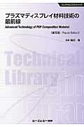 ISBN 9784781306032 プラズマディスプレイ材料技術の最前線   普及版/シ-エムシ-出版/篠田傳 シーエムシー出版 本・雑誌・コミック 画像