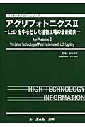 ISBN 9784781306223 アグリフォトニクス 2/シ-エムシ-出版/後藤英司 シーエムシー出版 本・雑誌・コミック 画像