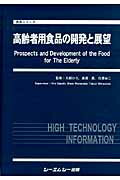 ISBN 9784781306230 高齢者用食品の開発と展望   /シ-エムシ-出版/大越ひろ シーエムシー出版 本・雑誌・コミック 画像