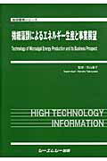 ISBN 9784781306575 微細藻類によるエネルギ-生産と事業展望/シ-エムシ-出版/竹山春子 シーエムシー出版 本・雑誌・コミック 画像