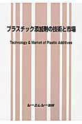 ISBN 9784781309583 プラスチック添加剤の技術と市場/シ-エムシ-出版 シーエムシー出版 本・雑誌・コミック 画像