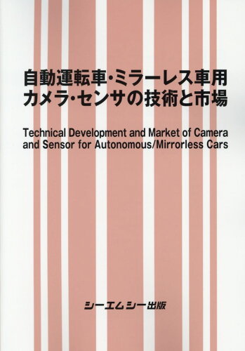 ISBN 9784781313122 自動運転車・ミラーレス車用カメラ・センサの技術と市場/シ-エムシ-出版 シーエムシー出版 本・雑誌・コミック 画像