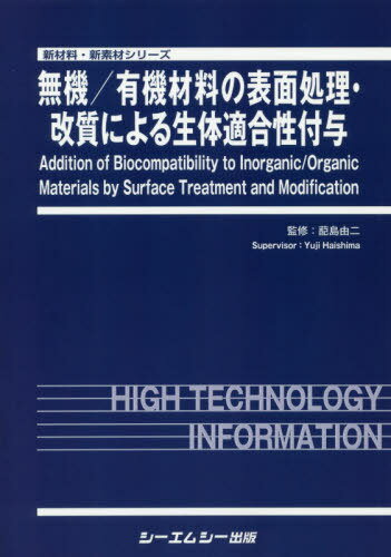 ISBN 9784781314150 無機／有機材料の表面処理・改質による生体適合性付与   /シ-エムシ-出版/〓島由二 シーエムシー出版 本・雑誌・コミック 画像