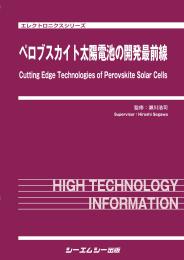 ISBN 9784781314273 ペロブスカイト太陽電池の開発最前線   /シ-エムシ-出版/瀬川浩司 シーエムシー出版 本・雑誌・コミック 画像