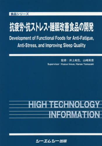 ISBN 9784781315010 抗疲労・抗ストレス・睡眠改善食品の開発   /シ-エムシ-出版/井上和生 シーエムシー出版 本・雑誌・コミック 画像