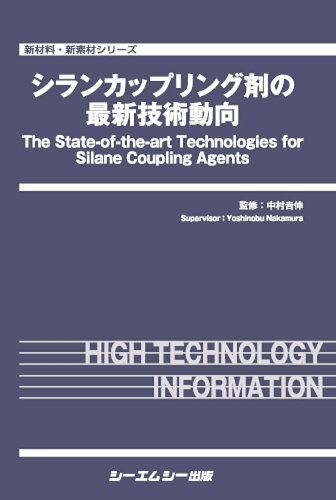 ISBN 9784781315201 シランカップリング剤の最新技術動向   /シ-エムシ-出版/中村〓伸（高分子学） シーエムシー出版 本・雑誌・コミック 画像