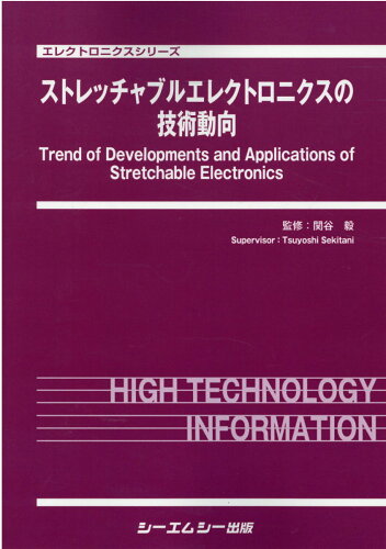 ISBN 9784781316079 ストレッチャブルエレクトロニクスの技術動向/シ-エムシ-出版/関谷毅 シーエムシー出版 本・雑誌・コミック 画像