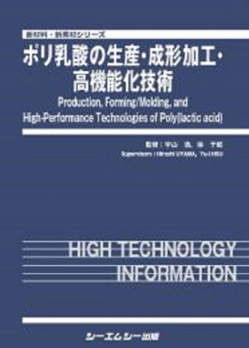 ISBN 9784781317649 ポリ乳酸の生産・成形加工・高機能化技術/シ-エムシ-出版/宇山浩 シーエムシー出版 本・雑誌・コミック 画像