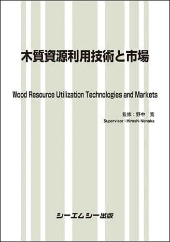 ISBN 9784781317656 木質資源利用技術と市場/シ-エムシ-出版/野中寛 シーエムシー出版 本・雑誌・コミック 画像