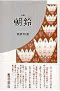 ISBN 9784781400013 朝鈴 句集  /ふらんす堂/朝倉治美 ふらんす堂 本・雑誌・コミック 画像