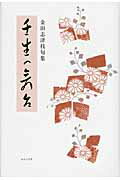 ISBN 9784781400150 壬生の舞台 金田志津枝句集  /ふらんす堂/金田志津枝 ふらんす堂 本・雑誌・コミック 画像