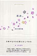 ISBN 9784781400181 花衣 西宮舞句集  /ふらんす堂/西宮舞 ふらんす堂 本・雑誌・コミック 画像