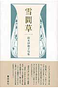 ISBN 9784781400303 雪間草 鈴木伊都子句集/ふらんす堂/鈴木伊都子 ふらんす堂 本・雑誌・コミック 画像